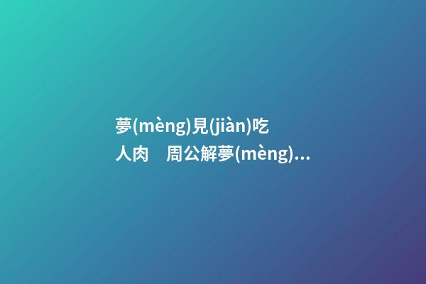 夢(mèng)見(jiàn)吃人肉　周公解夢(mèng)之夢(mèng)到吃人肉